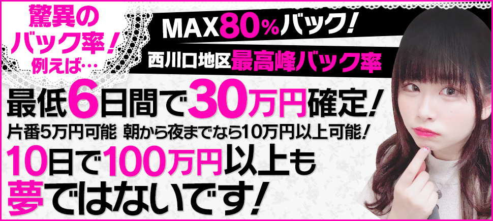 驚きのバック率!! MAX80%バック! 西川口地区最高峰バック率 体験入店6日間で30万円確定!